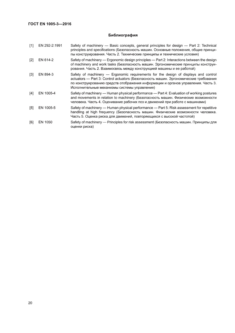 Страница 26 ГОСТ EN 1005-3-2016