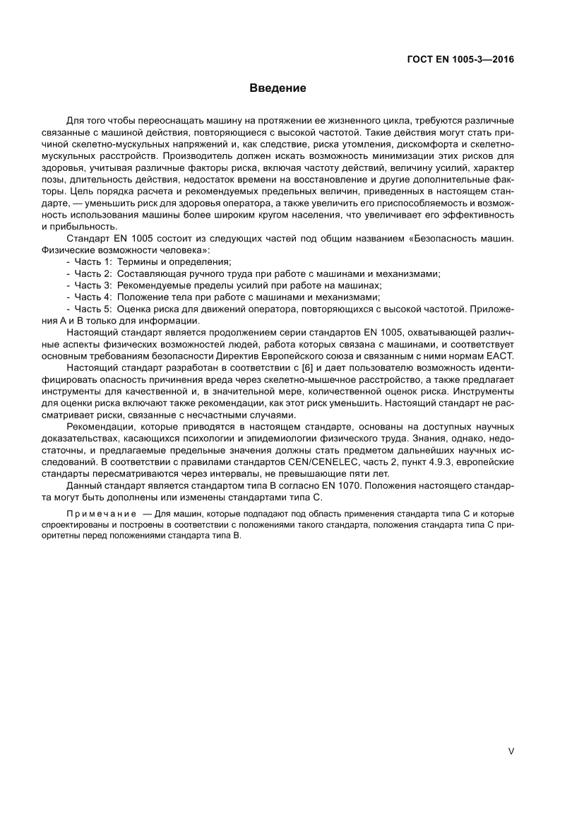 Страница 5 ГОСТ EN 1005-3-2016