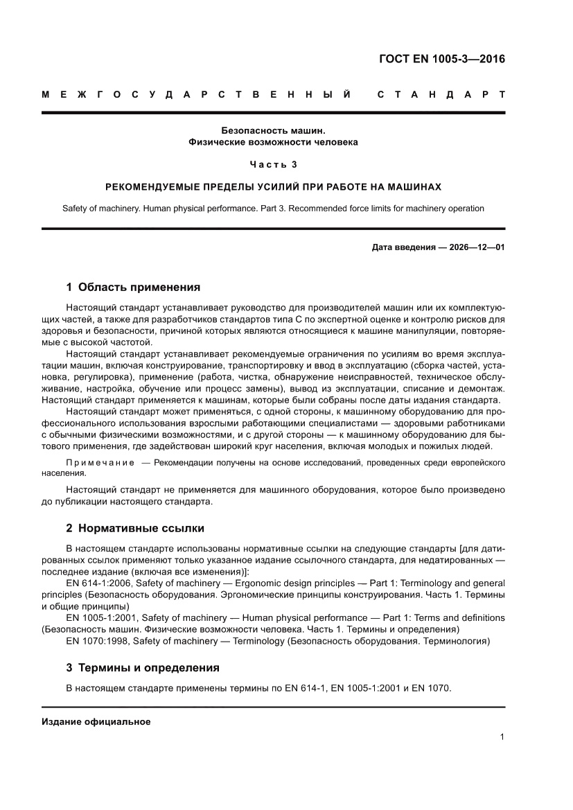 Страница 7 ГОСТ EN 1005-3-2016