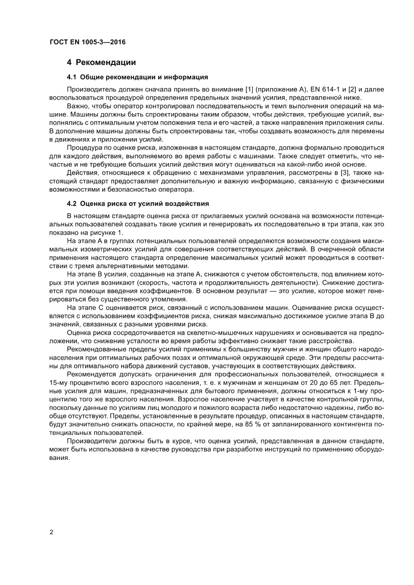 Страница 8 ГОСТ EN 1005-3-2016