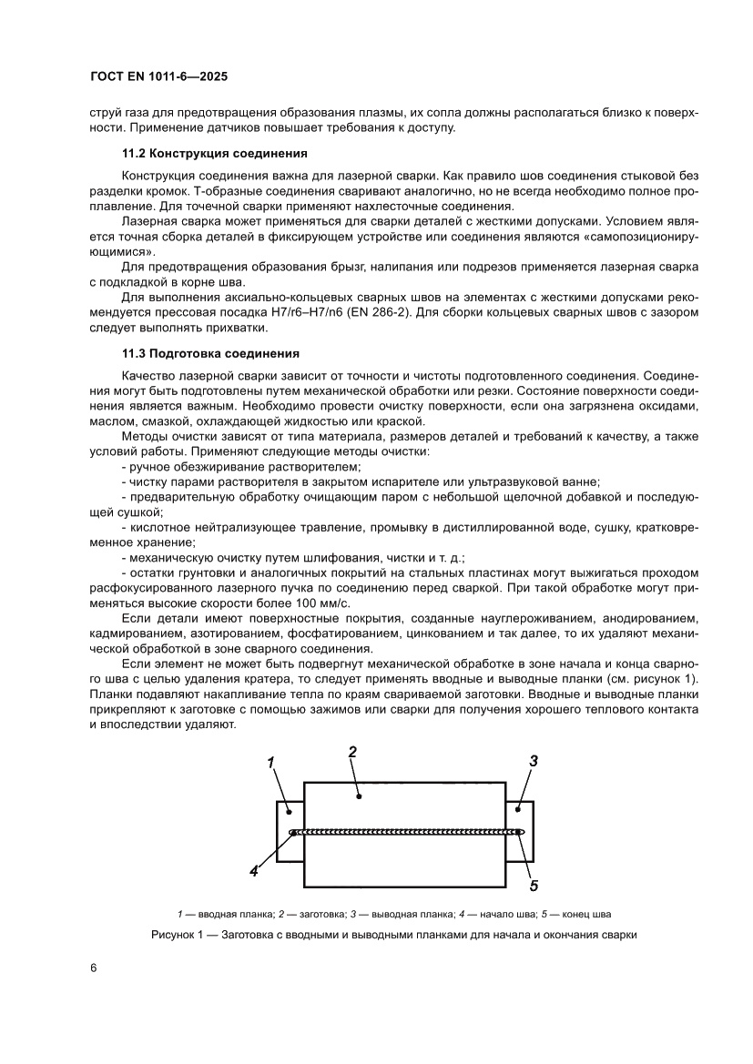 Страница 10 ГОСТ EN 1011-6-2025