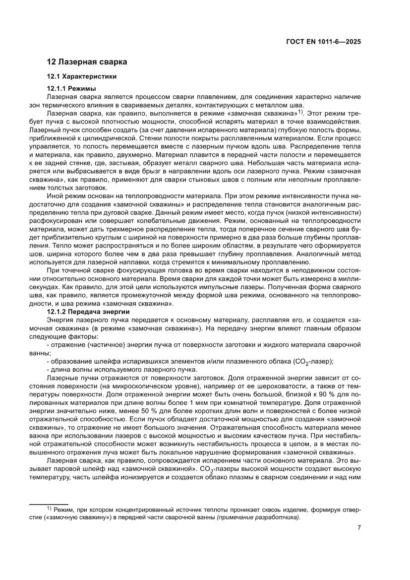 Страница 11 ГОСТ EN 1011-6-2025
