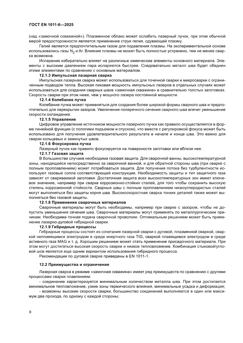 Страница 12 ГОСТ EN 1011-6-2025
