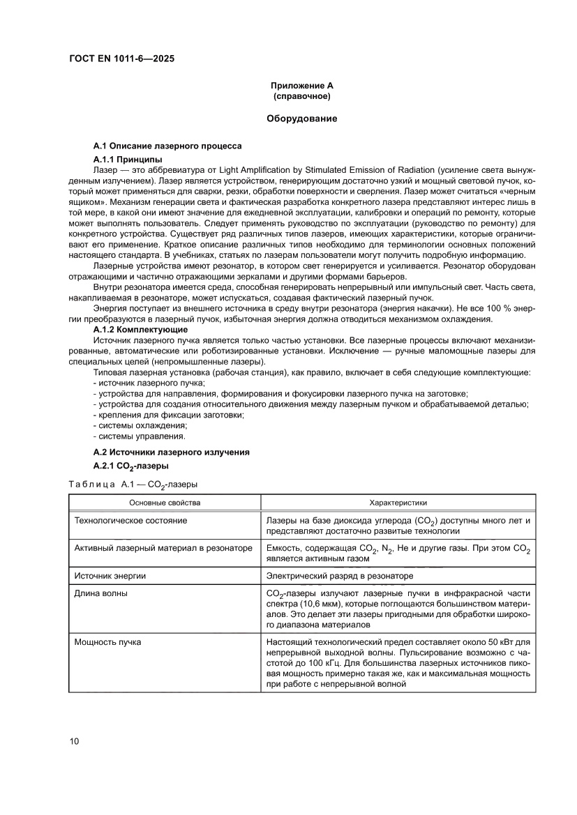 Страница 14 ГОСТ EN 1011-6-2025