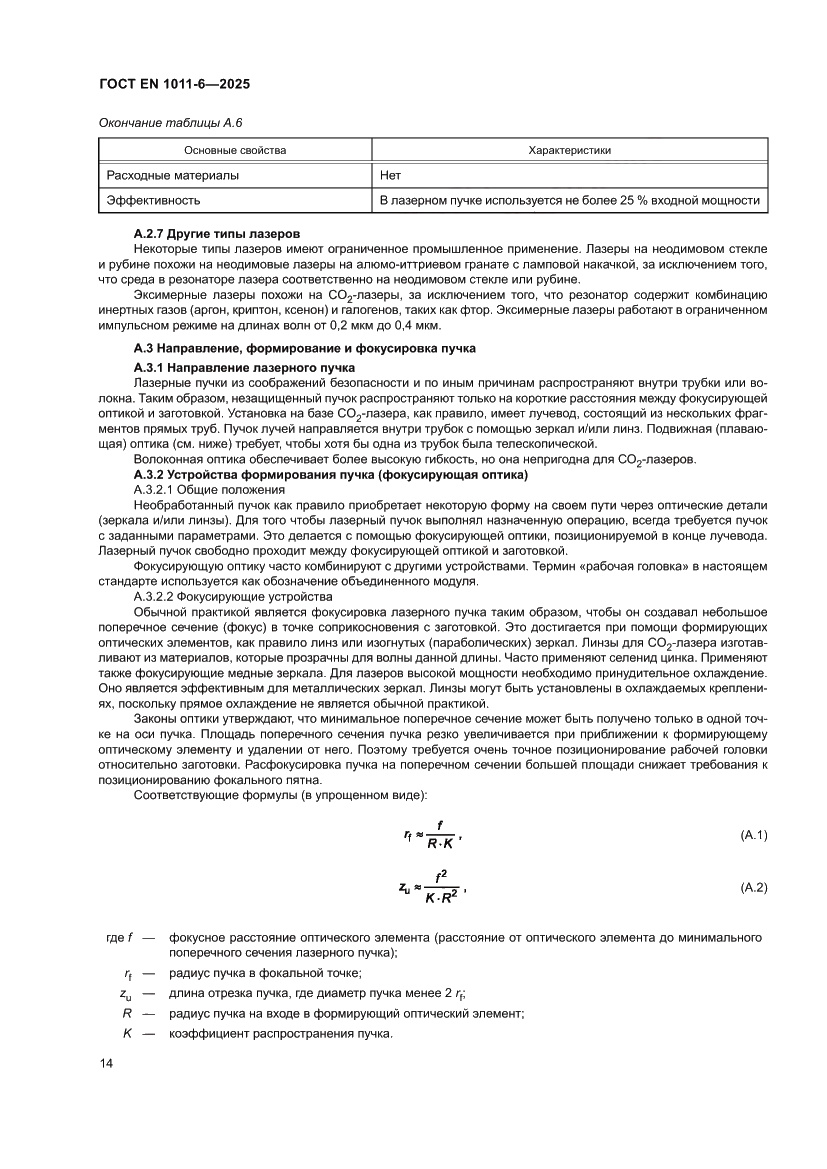 Страница 18 ГОСТ EN 1011-6-2025