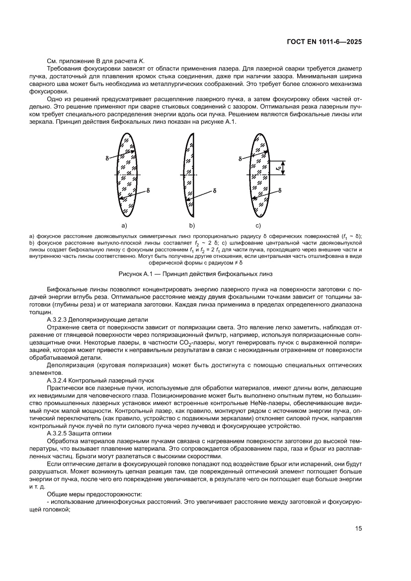 Страница 19 ГОСТ EN 1011-6-2025