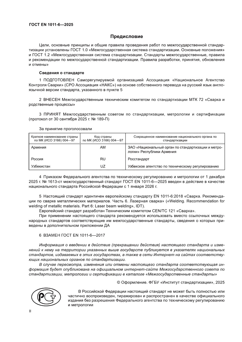 Страница 2 ГОСТ EN 1011-6-2025