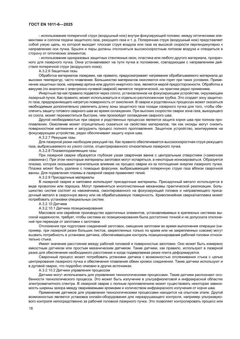 Страница 20 ГОСТ EN 1011-6-2025