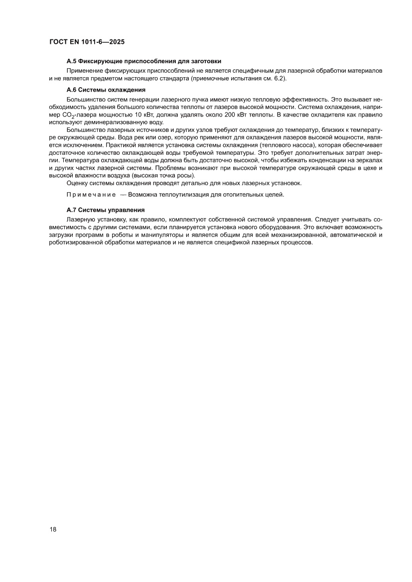 Страница 22 ГОСТ EN 1011-6-2025