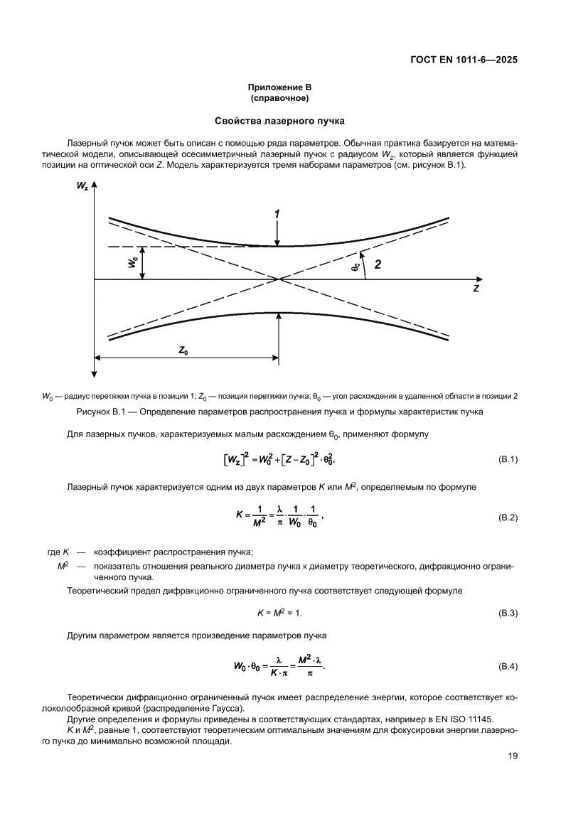 Страница 23 ГОСТ EN 1011-6-2025