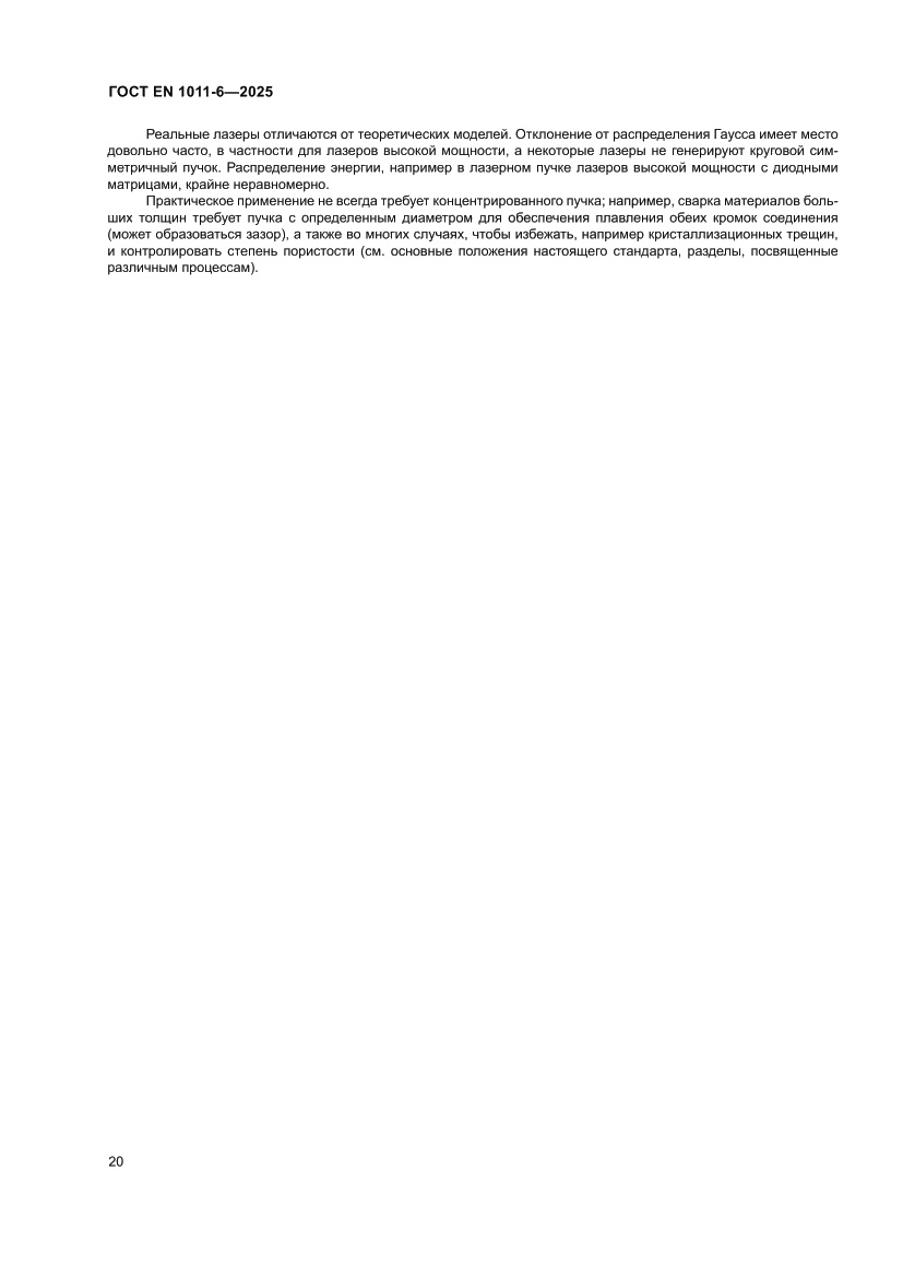 Страница 24 ГОСТ EN 1011-6-2025