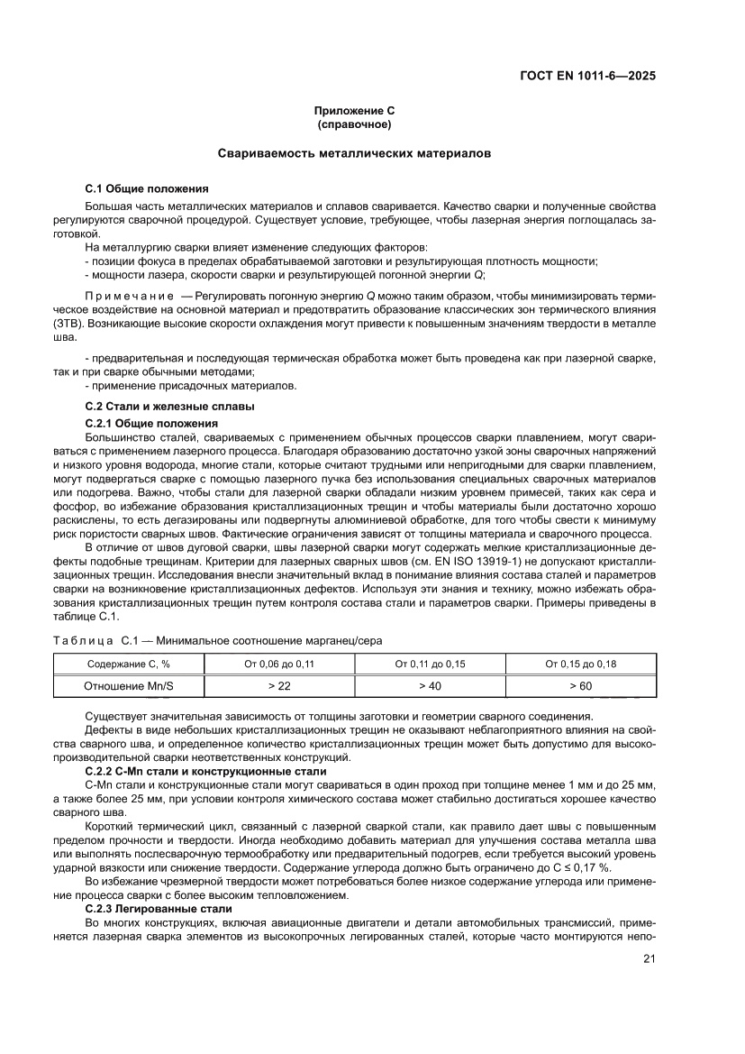 Страница 25 ГОСТ EN 1011-6-2025
