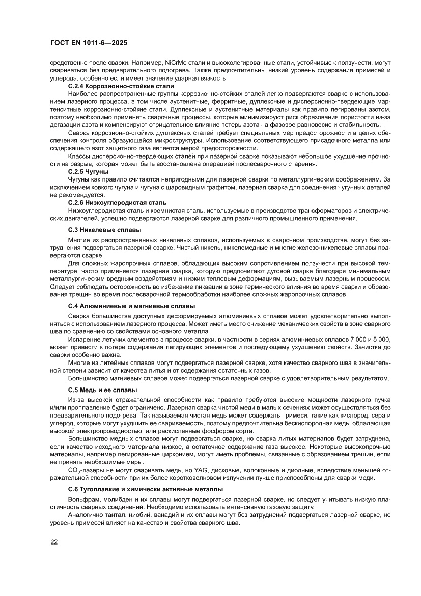 Страница 26 ГОСТ EN 1011-6-2025
