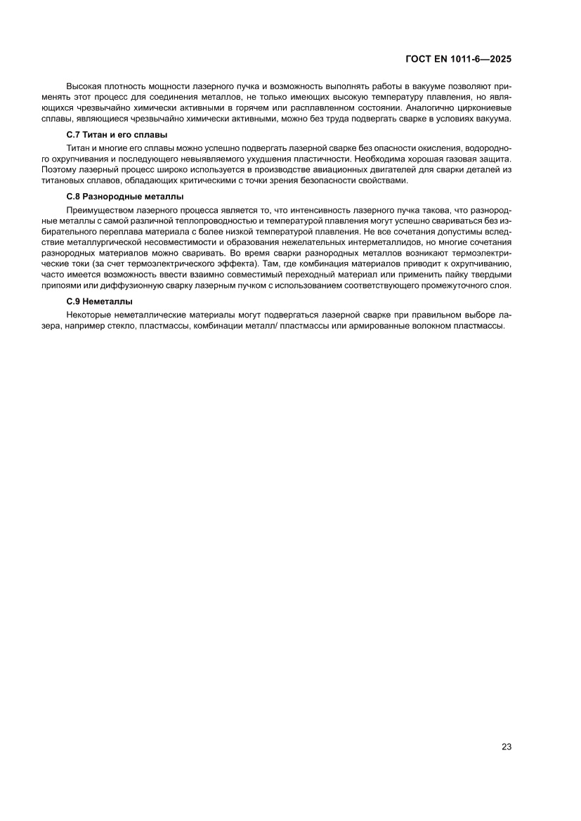 Страница 27 ГОСТ EN 1011-6-2025