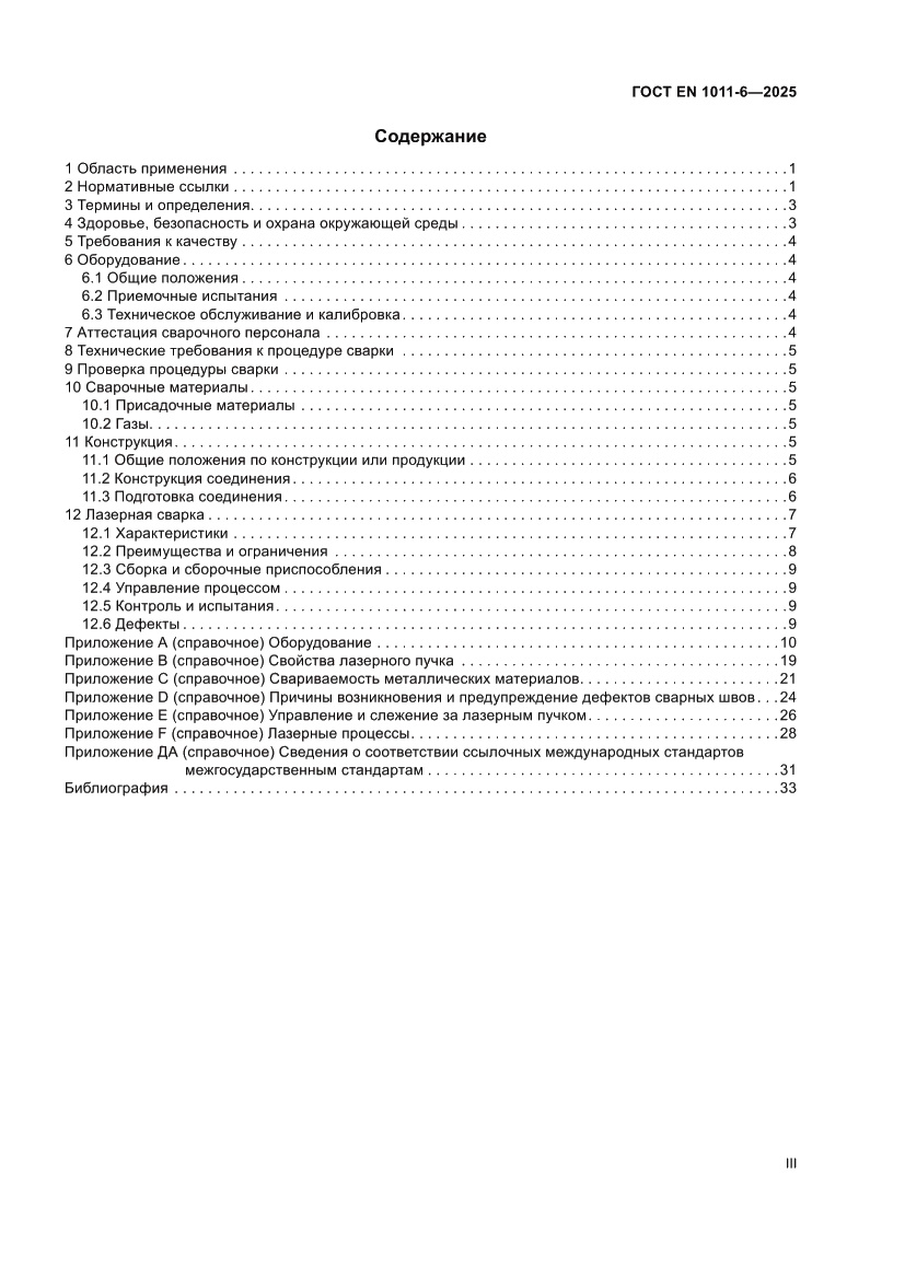 Страница 3 ГОСТ EN 1011-6-2025