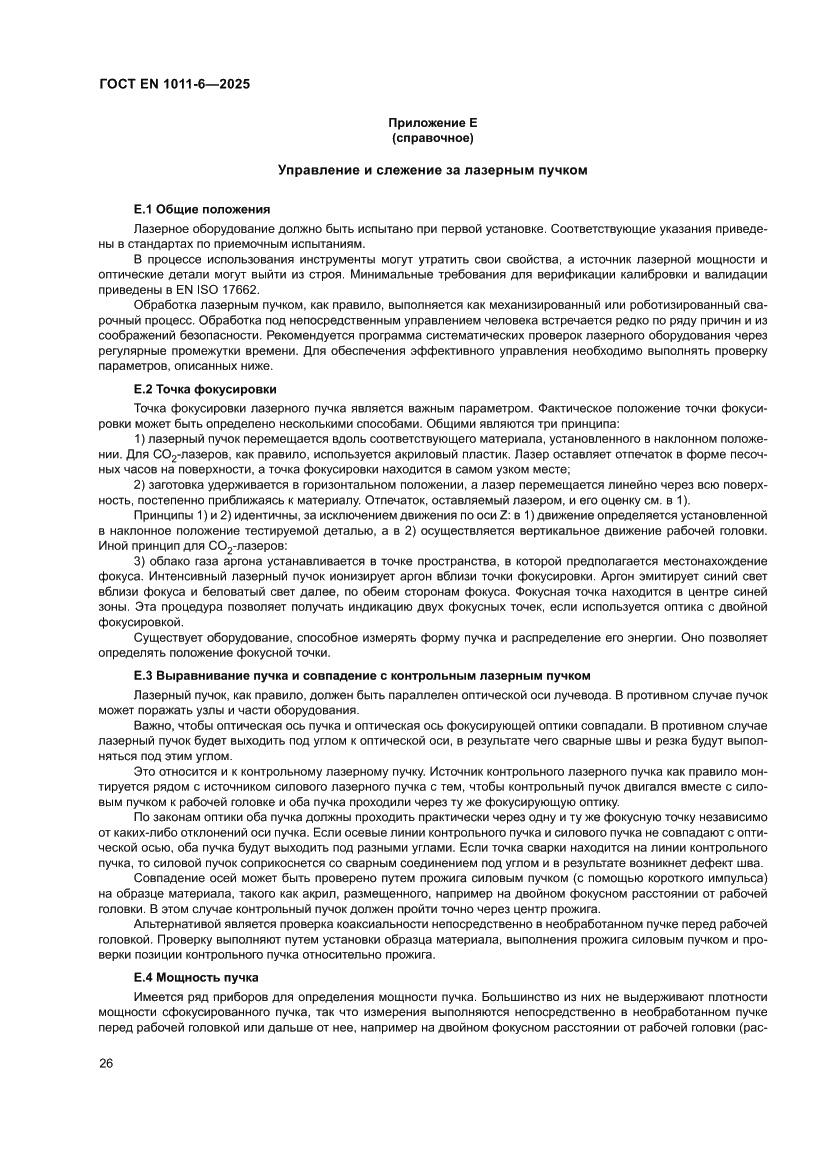 Страница 30 ГОСТ EN 1011-6-2025