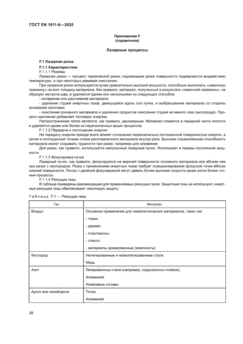 Страница 32 ГОСТ EN 1011-6-2025