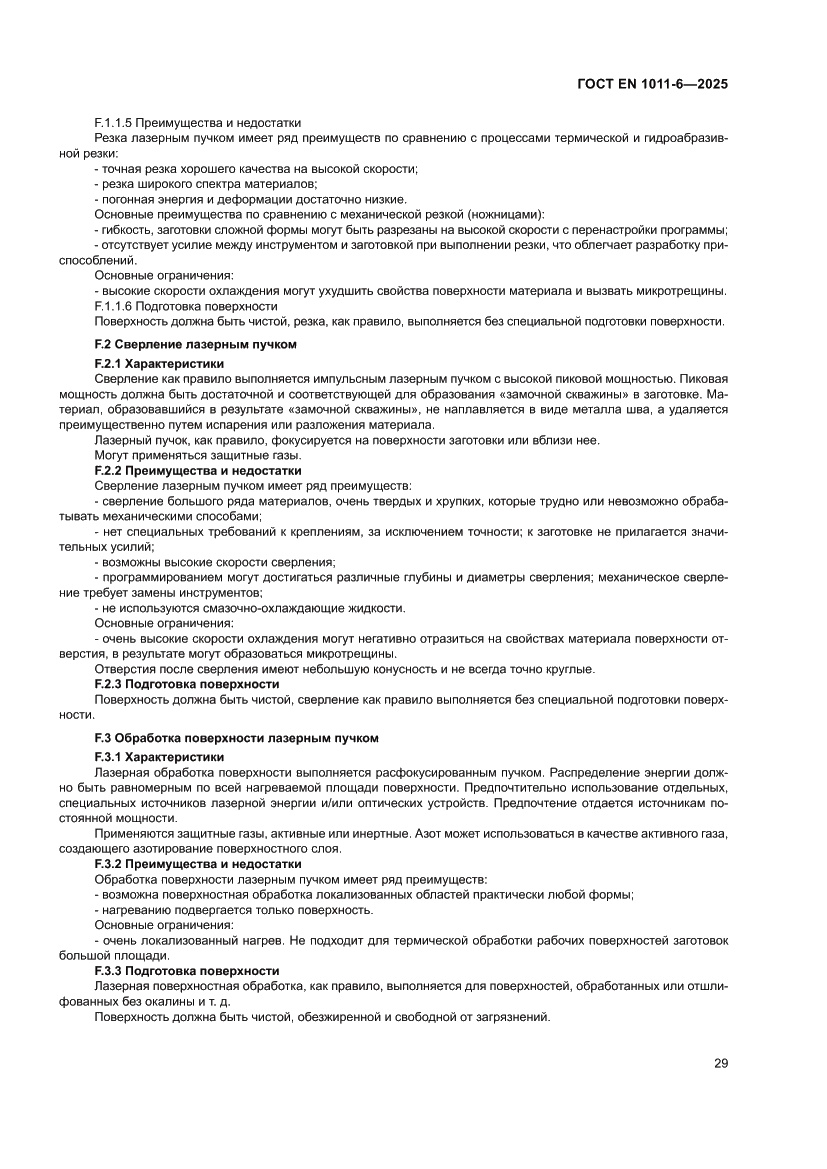 Страница 33 ГОСТ EN 1011-6-2025