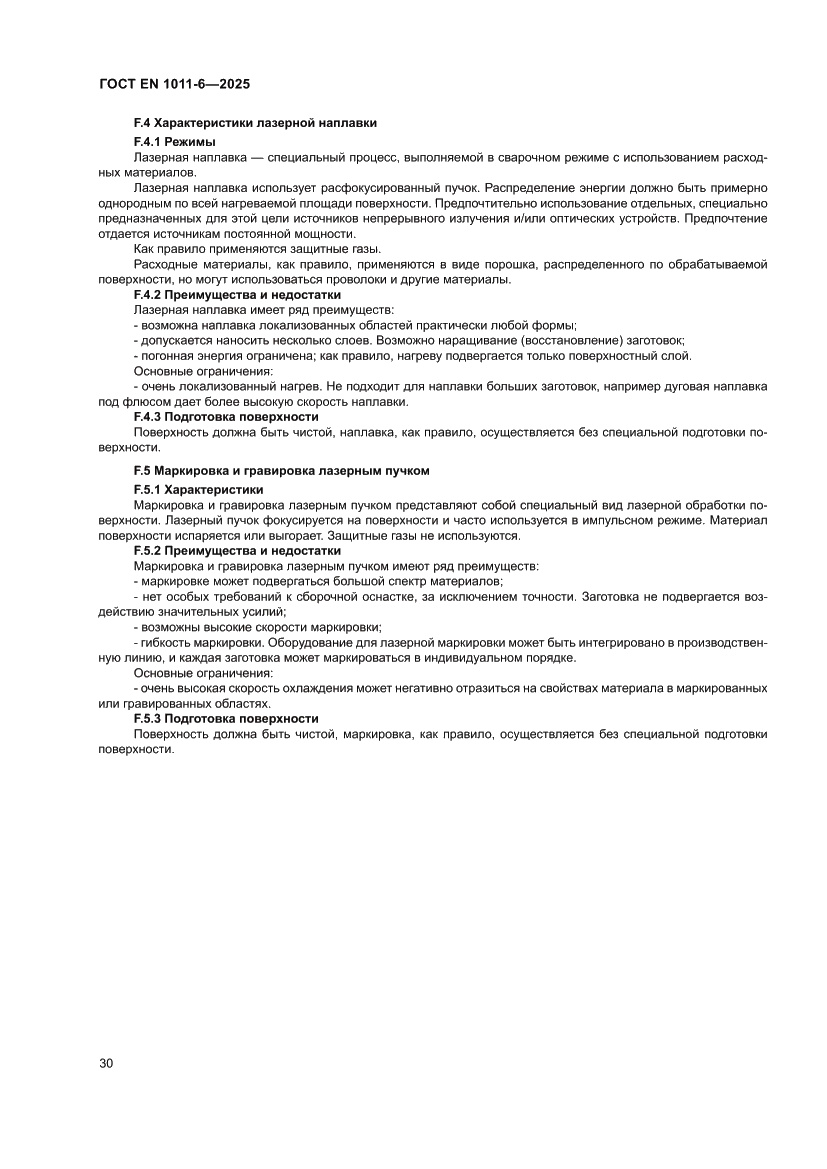 Страница 34 ГОСТ EN 1011-6-2025