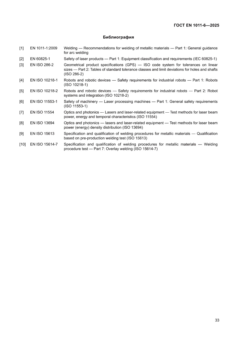 Страница 37 ГОСТ EN 1011-6-2025