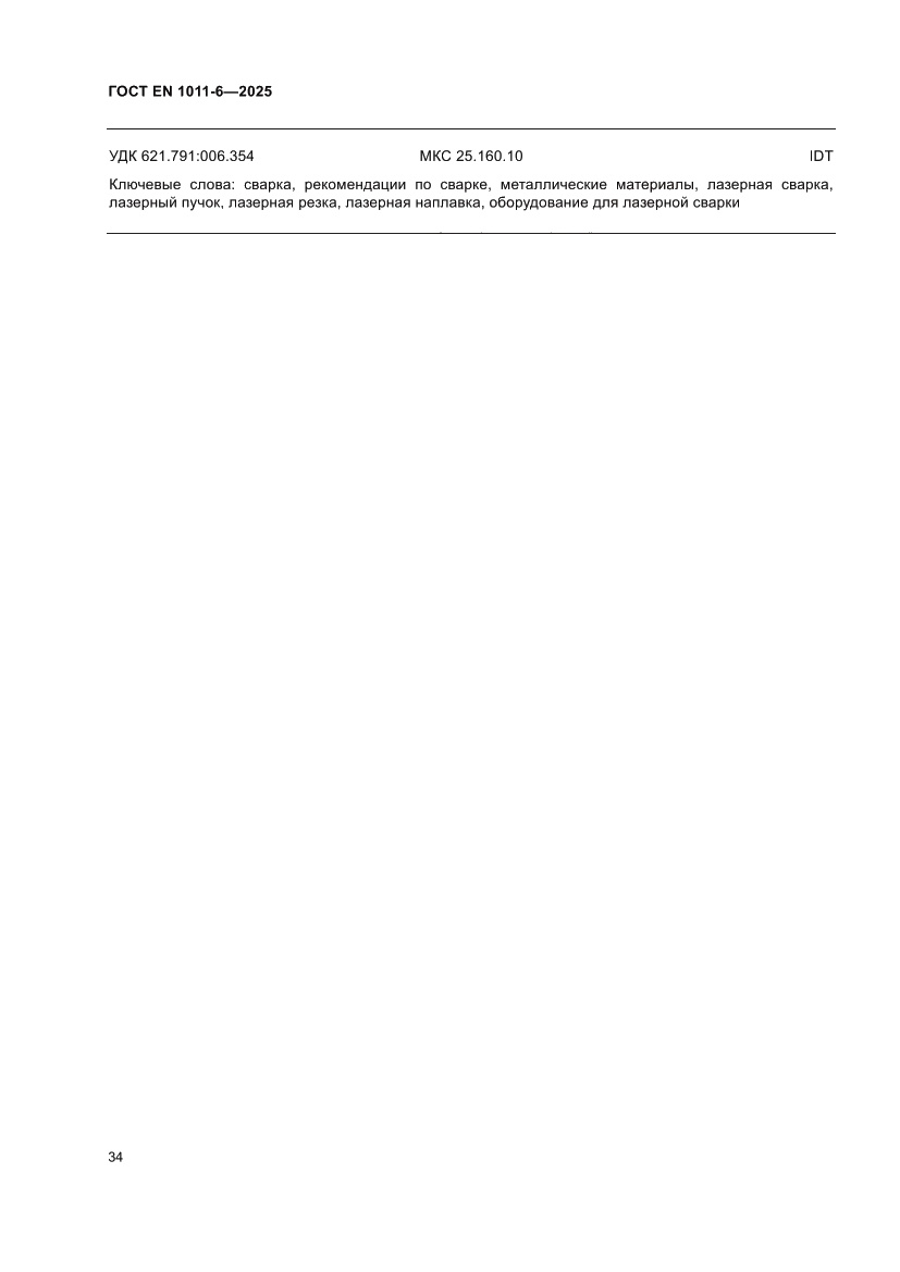 Страница 38 ГОСТ EN 1011-6-2025