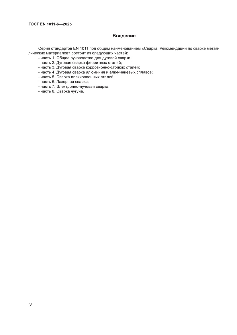 Страница 4 ГОСТ EN 1011-6-2025
