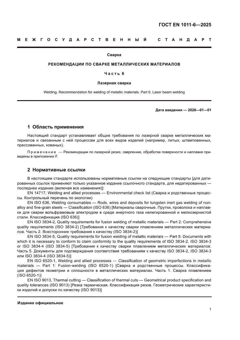 Страница 5 ГОСТ EN 1011-6-2025
