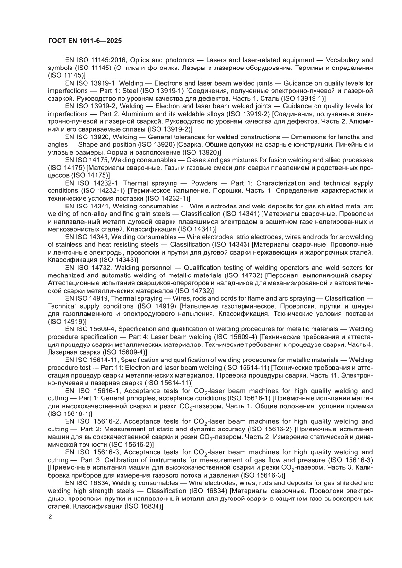 Страница 6 ГОСТ EN 1011-6-2025