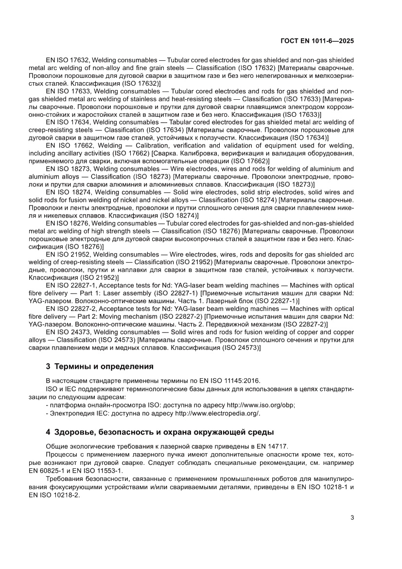 Страница 7 ГОСТ EN 1011-6-2025