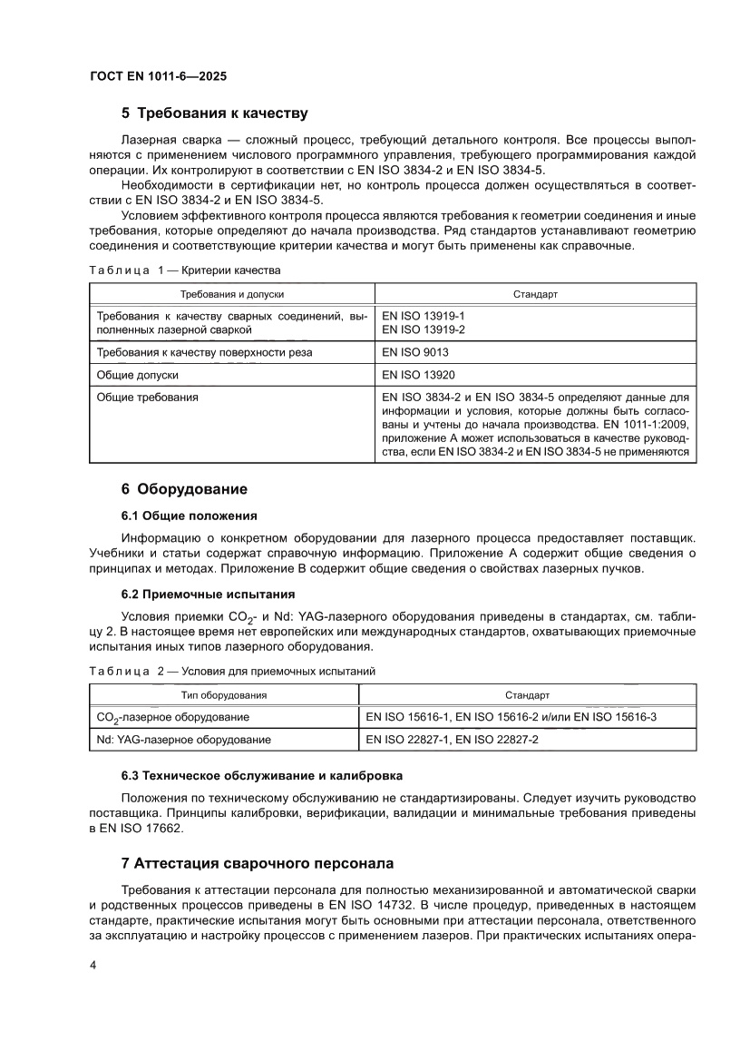 Страница 8 ГОСТ EN 1011-6-2025