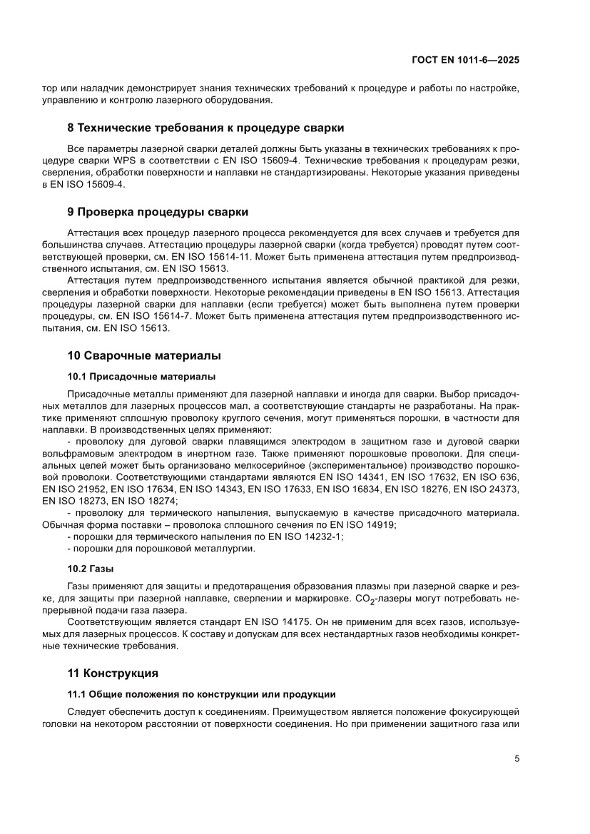 Страница 9 ГОСТ EN 1011-6-2025