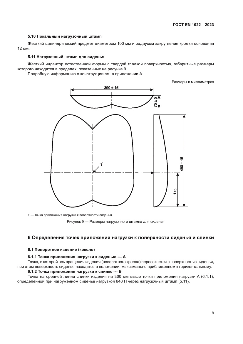Страница 13 ГОСТ EN 1022-2023
