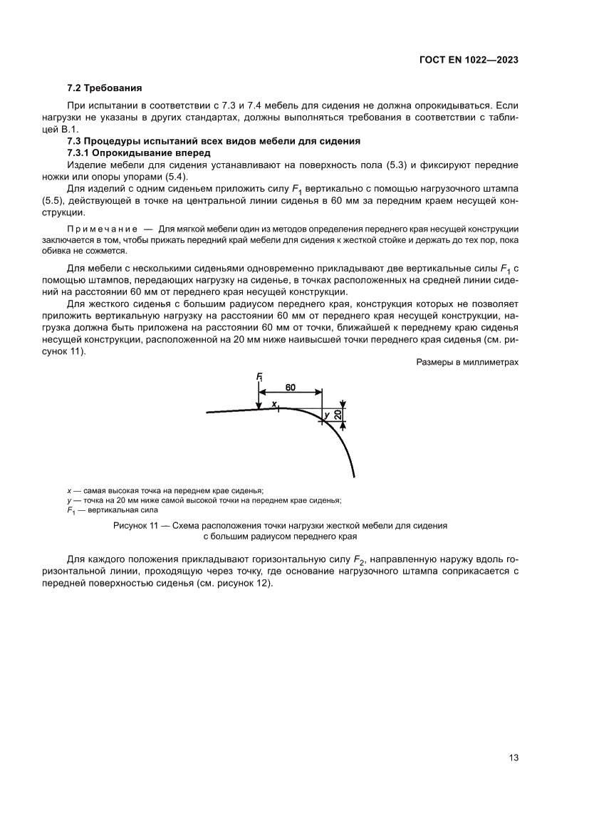 Страница 17 ГОСТ EN 1022-2023