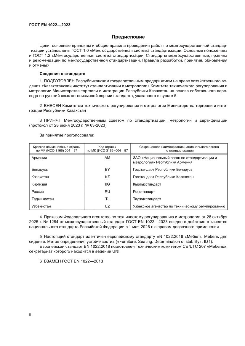 Страница 2 ГОСТ EN 1022-2023