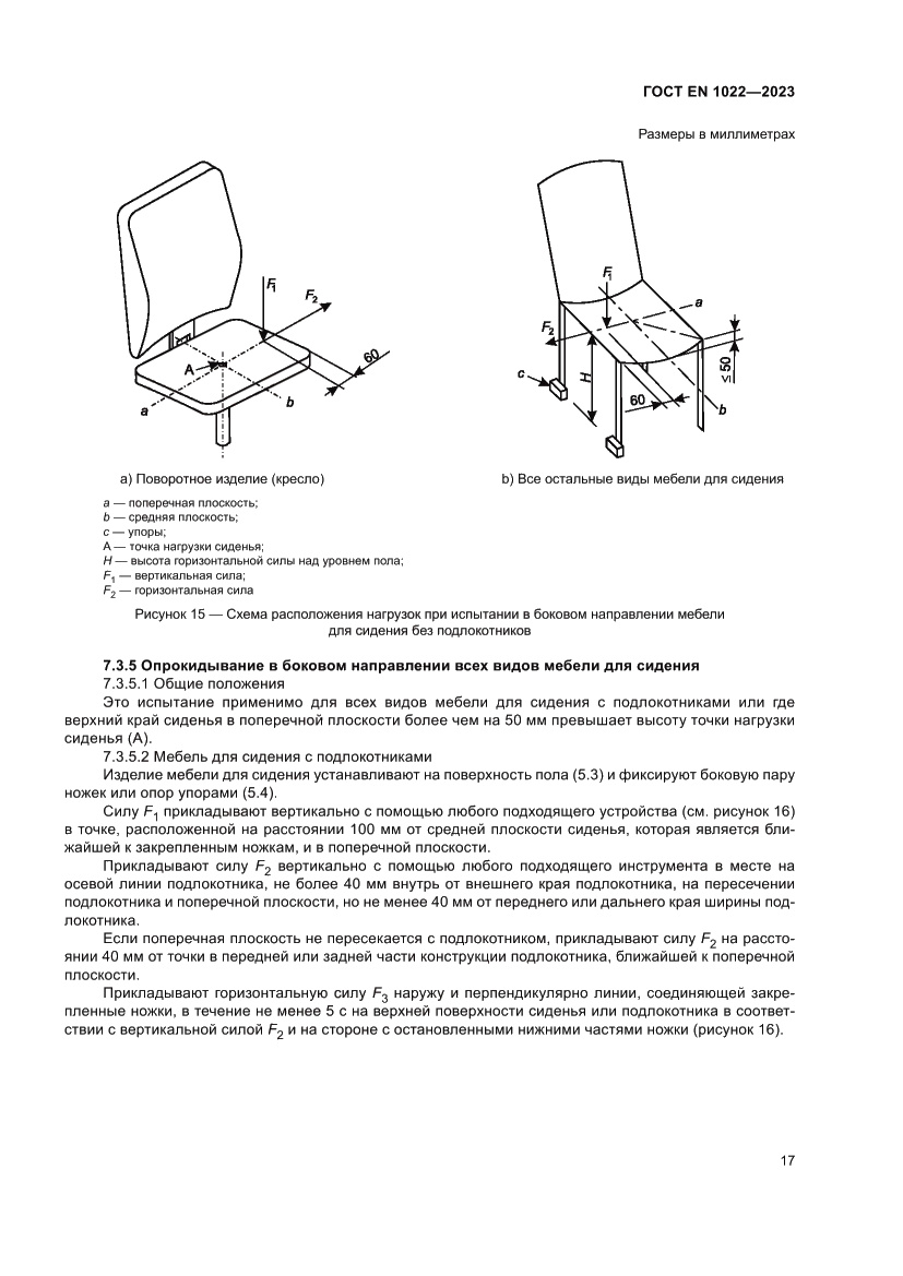 Страница 21 ГОСТ EN 1022-2023
