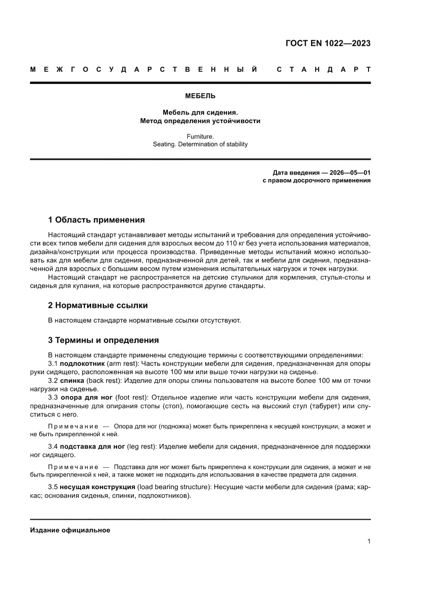 Страница 5 ГОСТ EN 1022-2023