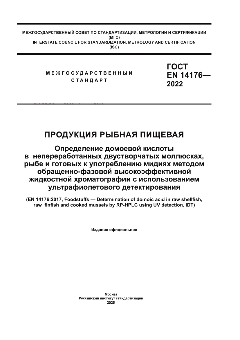 Страница 1 ГОСТ EN 14176-2022