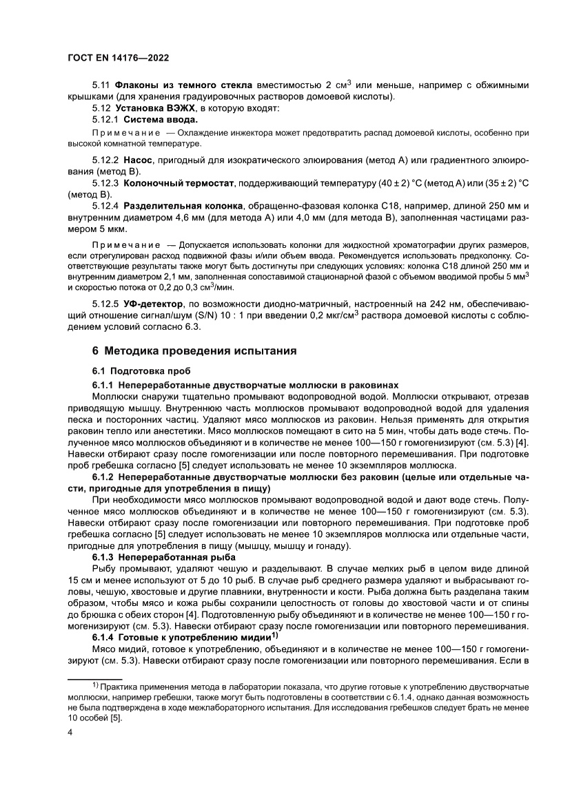 Страница 10 ГОСТ EN 14176-2022