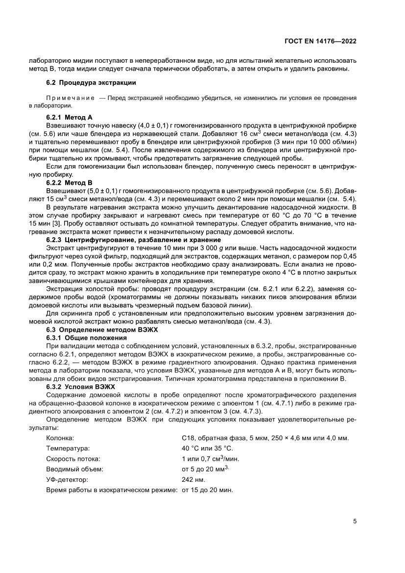 Страница 11 ГОСТ EN 14176-2022