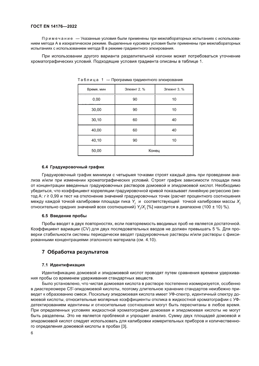 Страница 12 ГОСТ EN 14176-2022