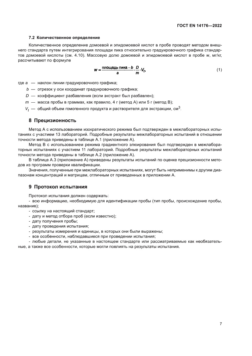 Страница 13 ГОСТ EN 14176-2022