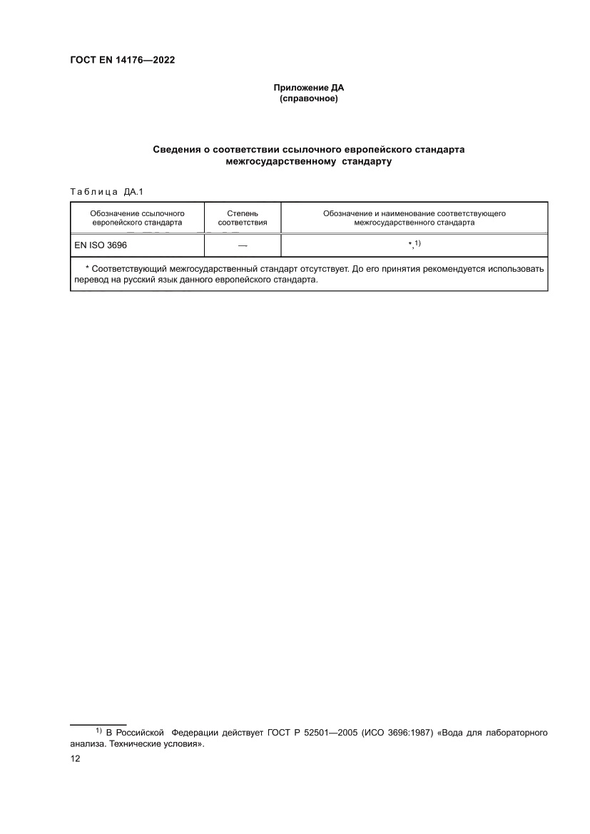 Страница 18 ГОСТ EN 14176-2022