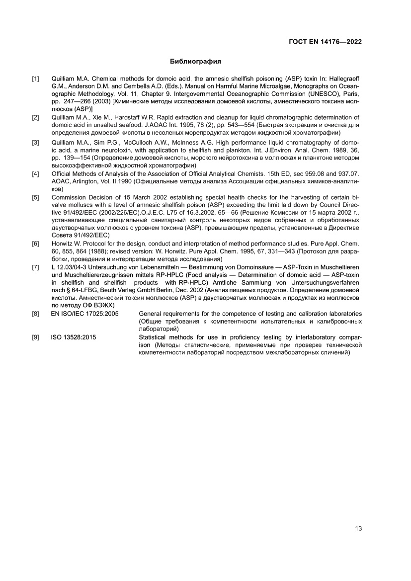 Страница 19 ГОСТ EN 14176-2022