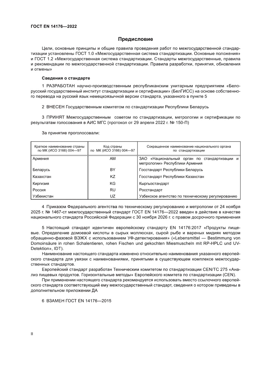 Страница 2 ГОСТ EN 14176-2022