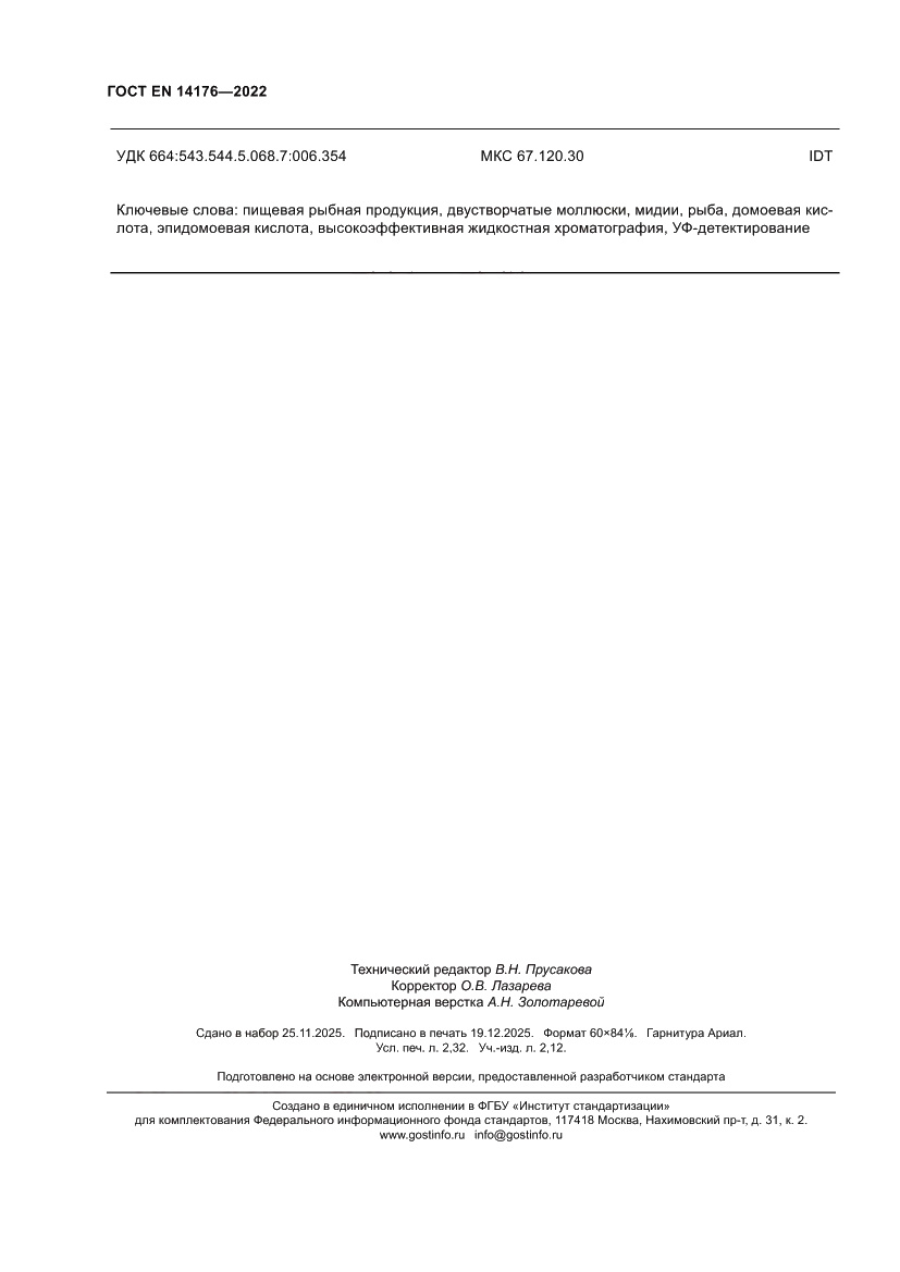 Страница 20 ГОСТ EN 14176-2022