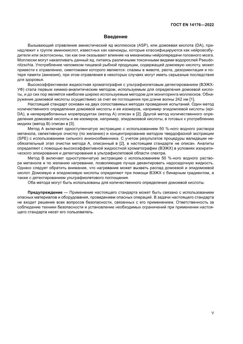 Страница 5 ГОСТ EN 14176-2022
