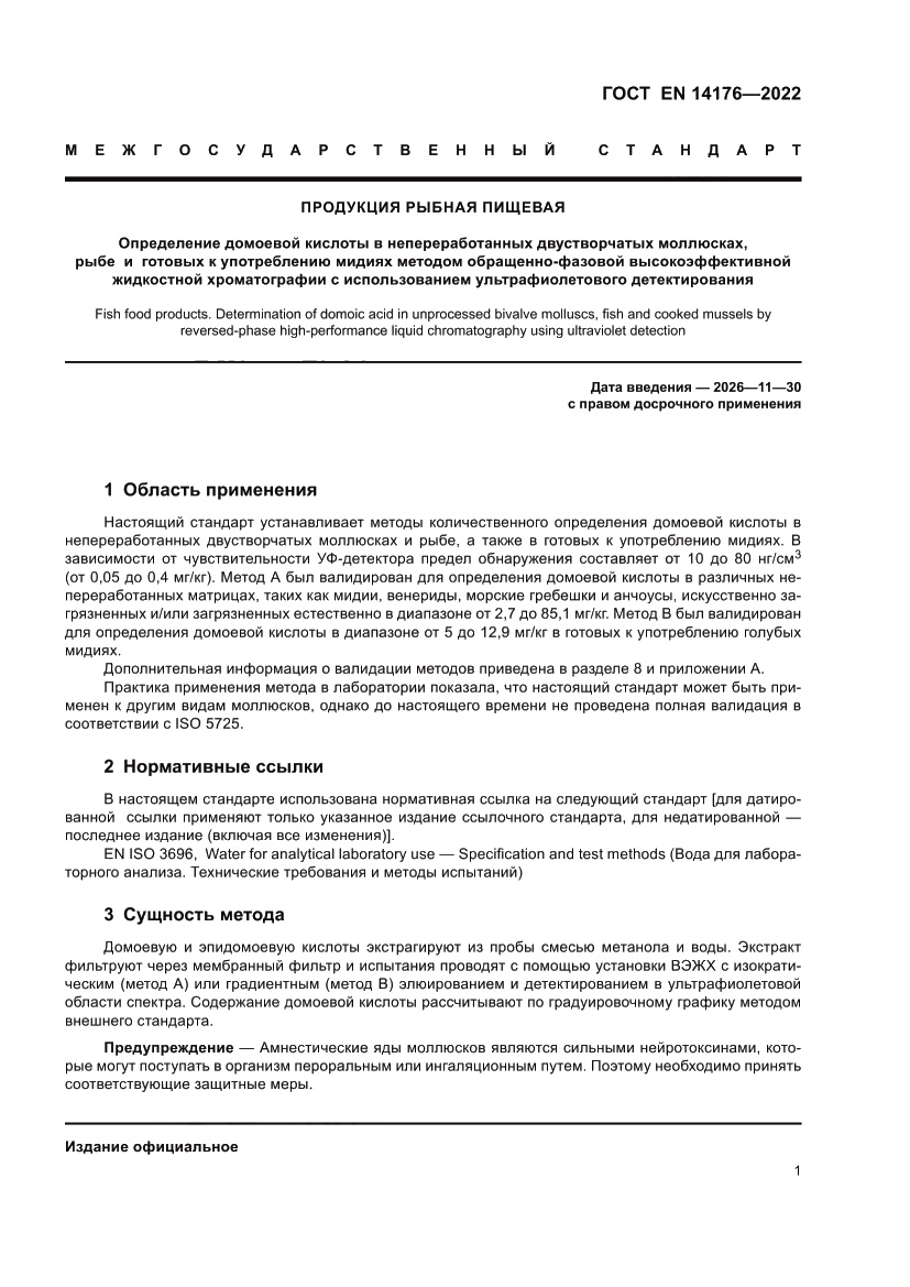 Страница 7 ГОСТ EN 14176-2022