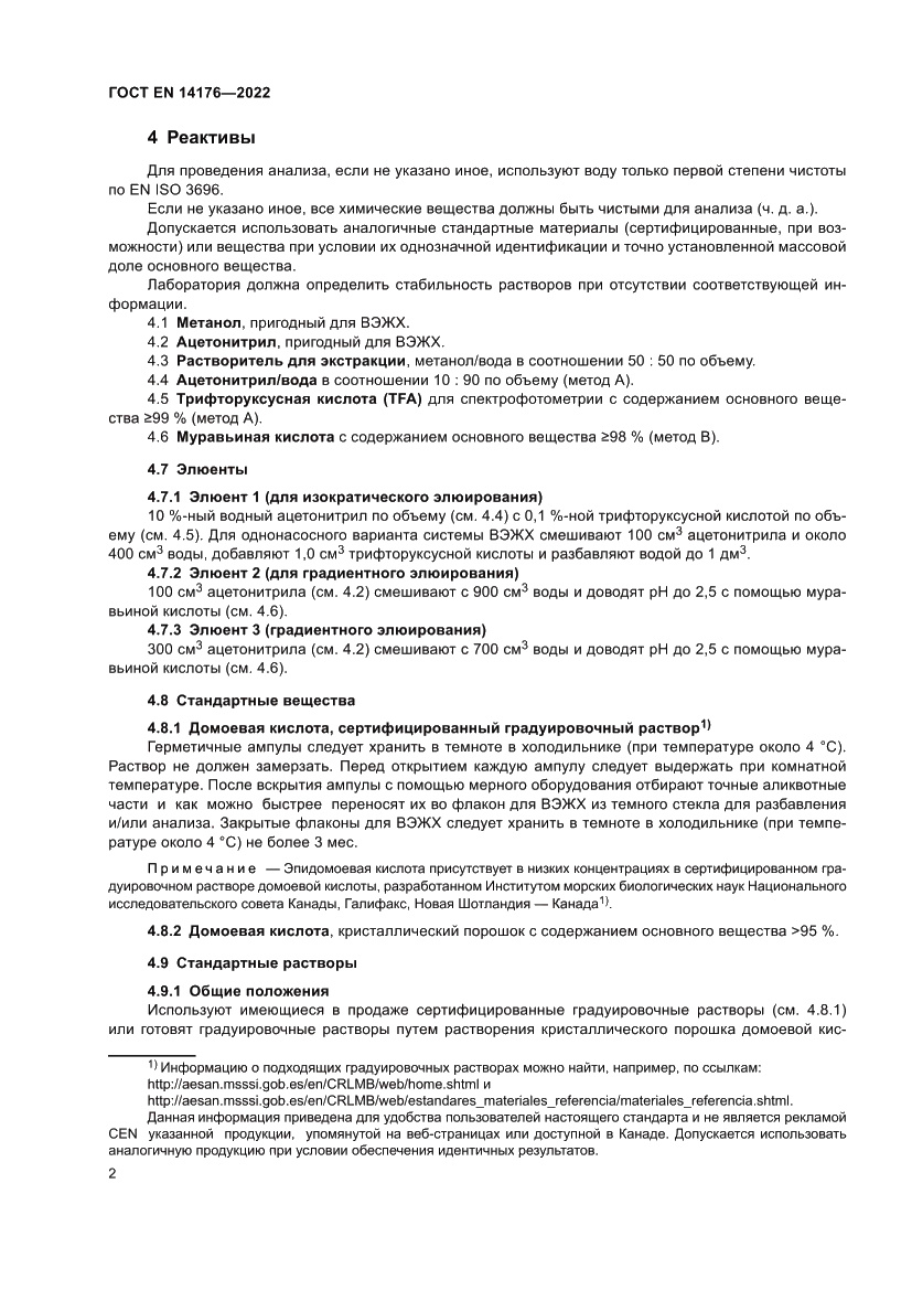 Страница 8 ГОСТ EN 14176-2022