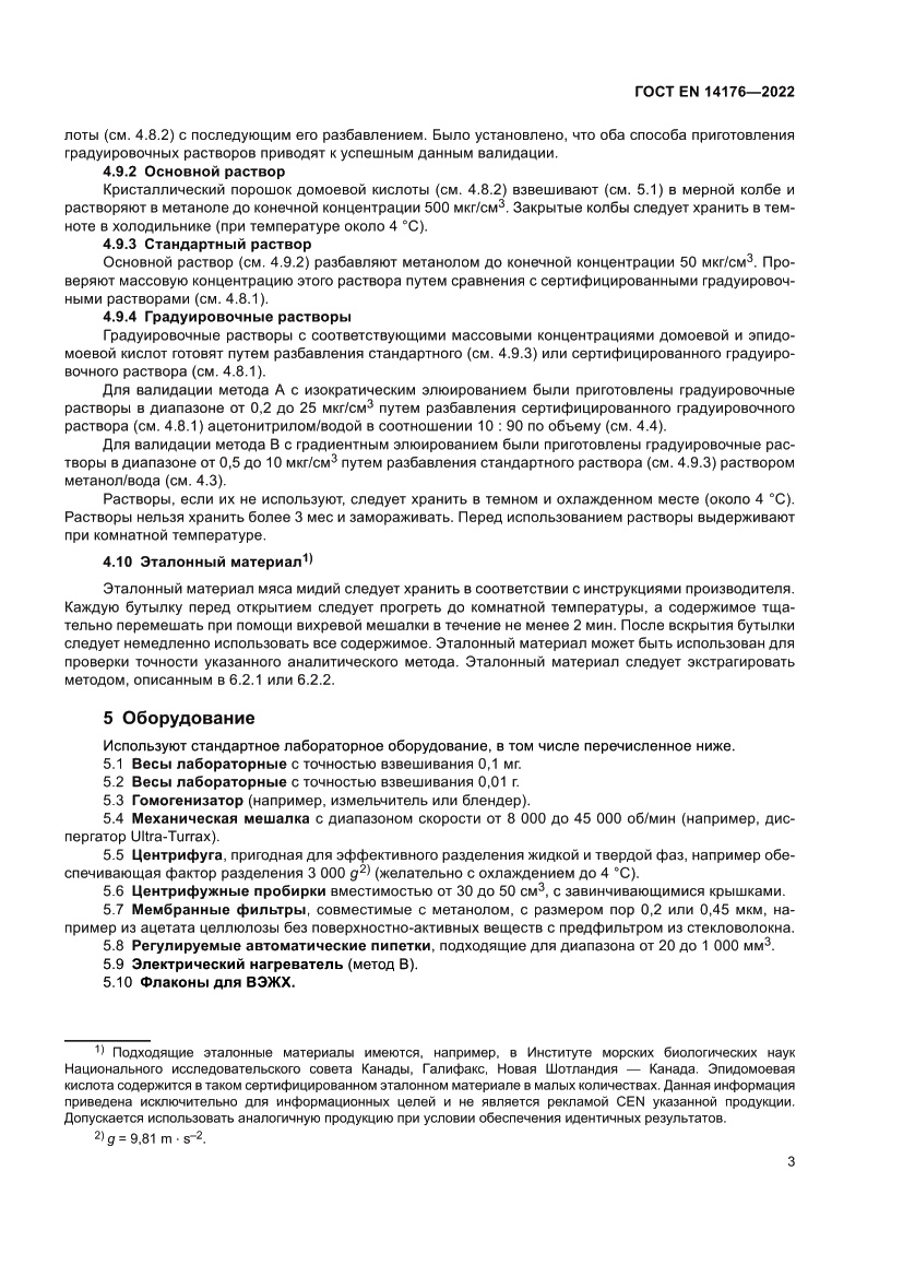 Страница 9 ГОСТ EN 14176-2022