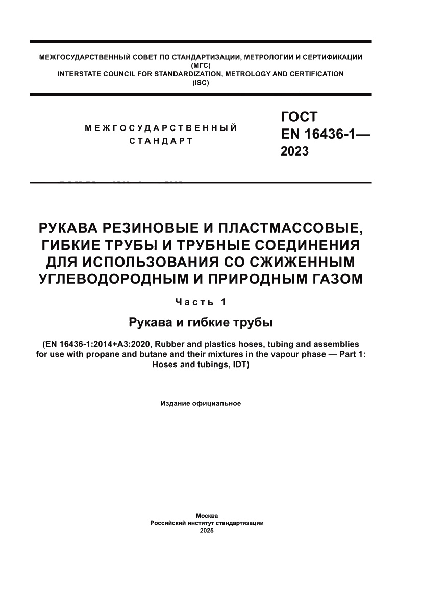 Страница 1 ГОСТ EN 16436-1-2023
